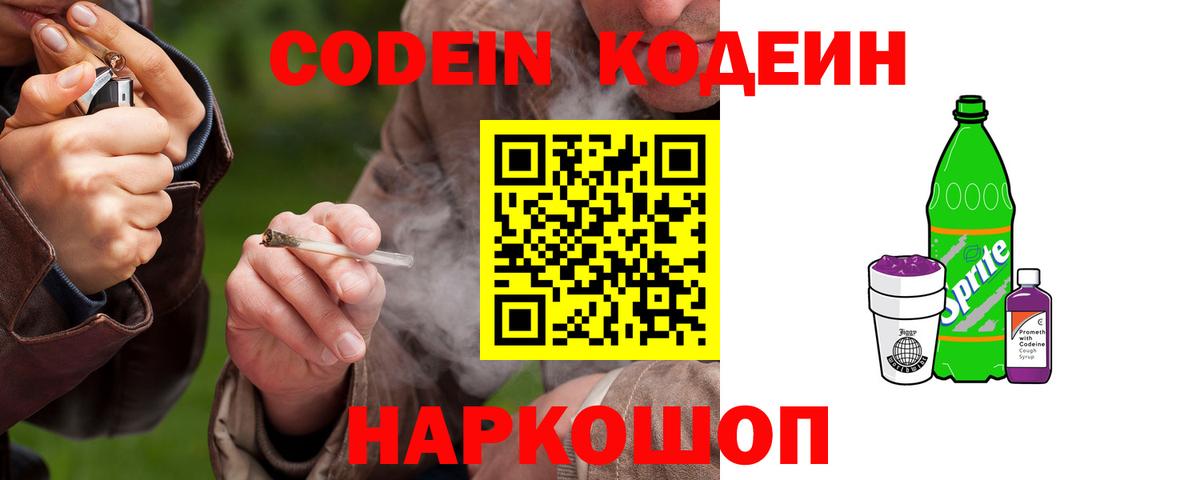 Кодеин Purple Drank Асино